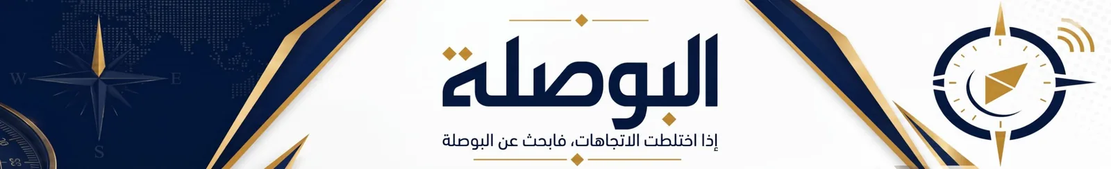 البوصلة: إذا اختلطت الاتجاهات، فابحث عن البوصلة