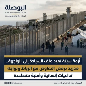 أزمة سبتة 2 Lwsoptimized 300x300