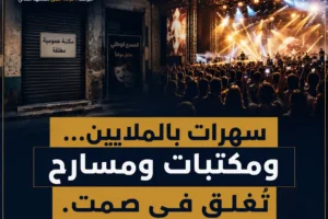 سهرات بالملايين... ومكتبات ومسارح تُغلق في صمت مكتبة مسرح Lwsoptimized 300x200