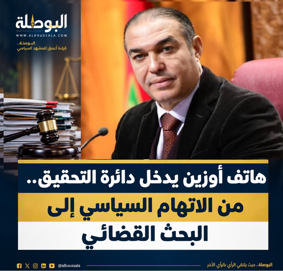 هاتف أوزين يدخل دائرة التحقيق.. من الاتهام السياسي إلى البحث القضائي
