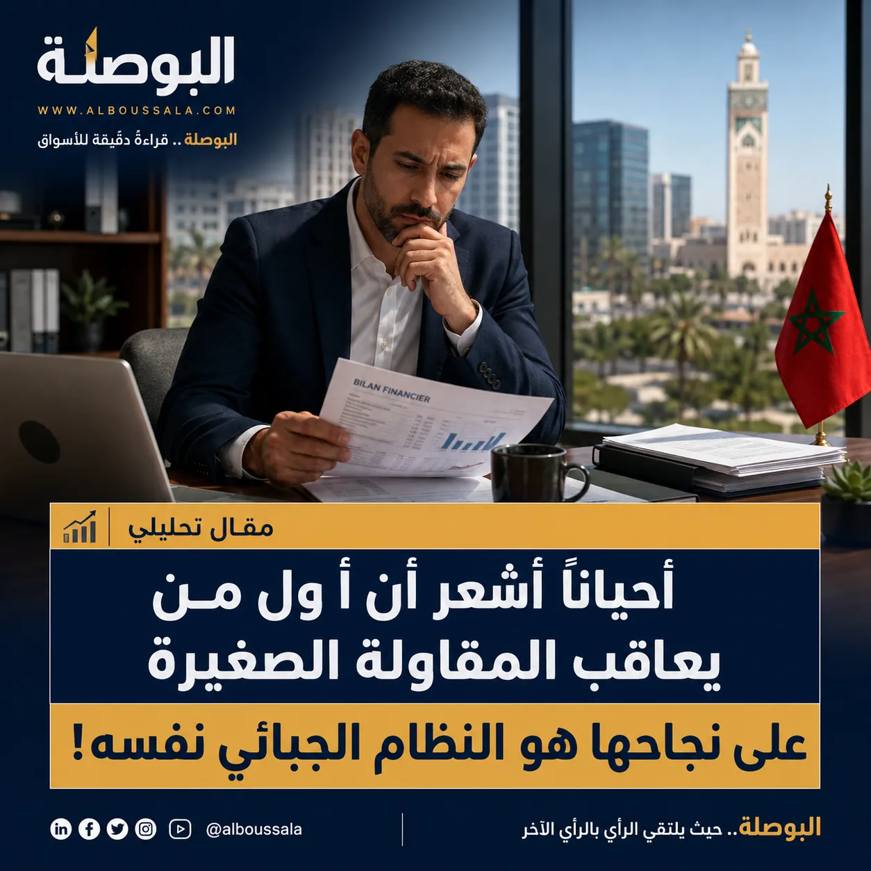 أحيانًا أشعر أن أول من يعاقب المقاولة الصغيرة على نجاحها هو النظام الجبائي نفسه! ChatGPT Image 1 Sept. 2026 15 13 06 Lwsoptimized
