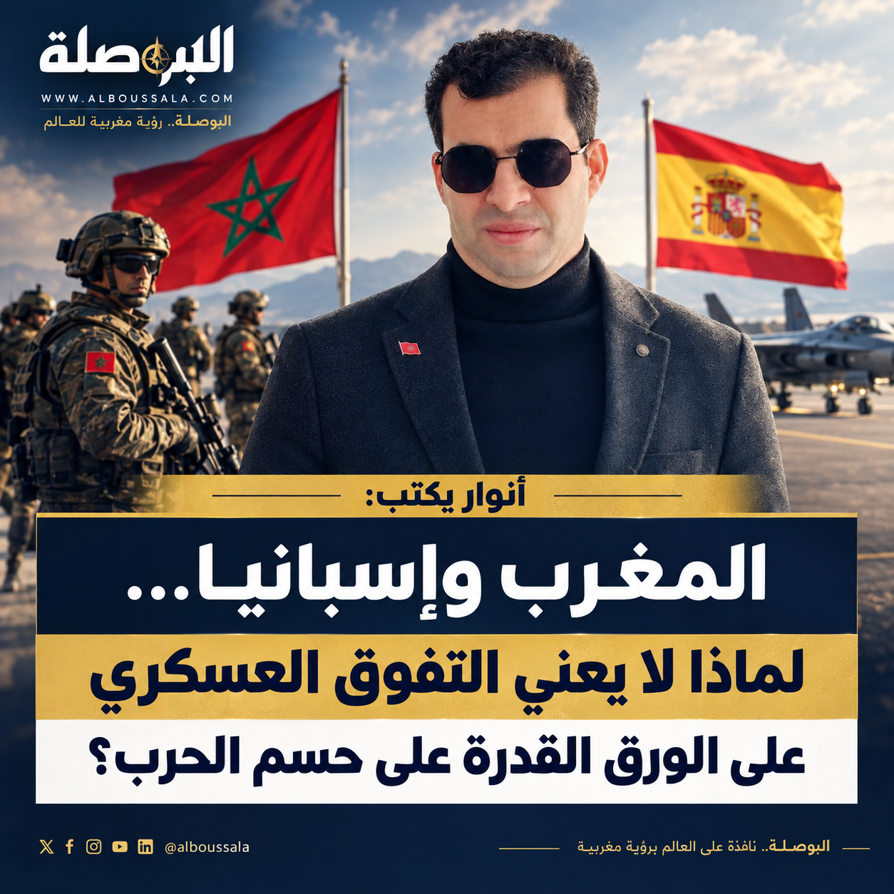 أنوار يكتب: المغرب وإسبانيا... لماذا لا يعني التفوق العسكري على الورق القدرة على حسم الحرب؟ chatgpt image 12 sept. 2026, 14 49 57