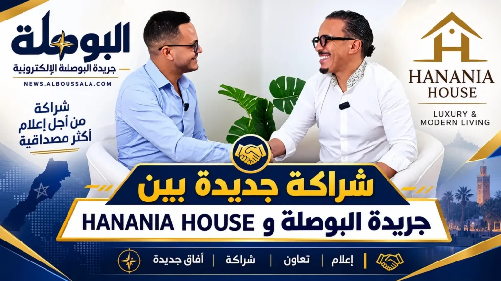 شراكة جديدة بين جريدة البوصلة وHANANIA HOUSE.
