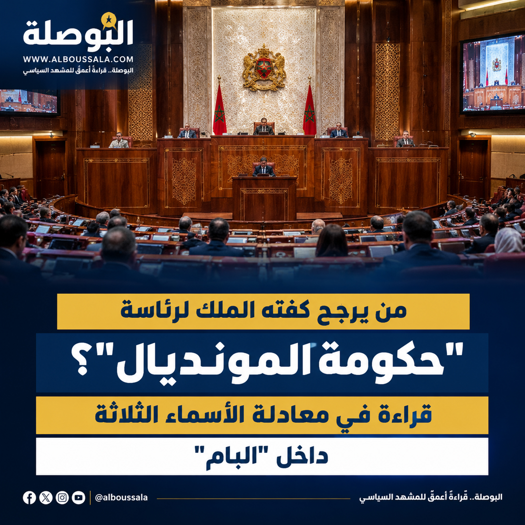 البوصلة حكومة المونديال غلاف تحريري