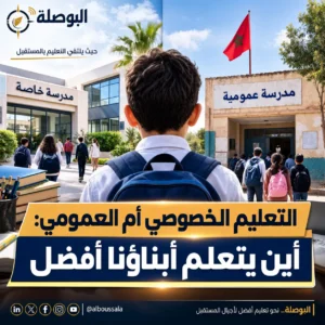 التعليم الخصوصي أم العمومي؟ Lwsoptimized 300x300