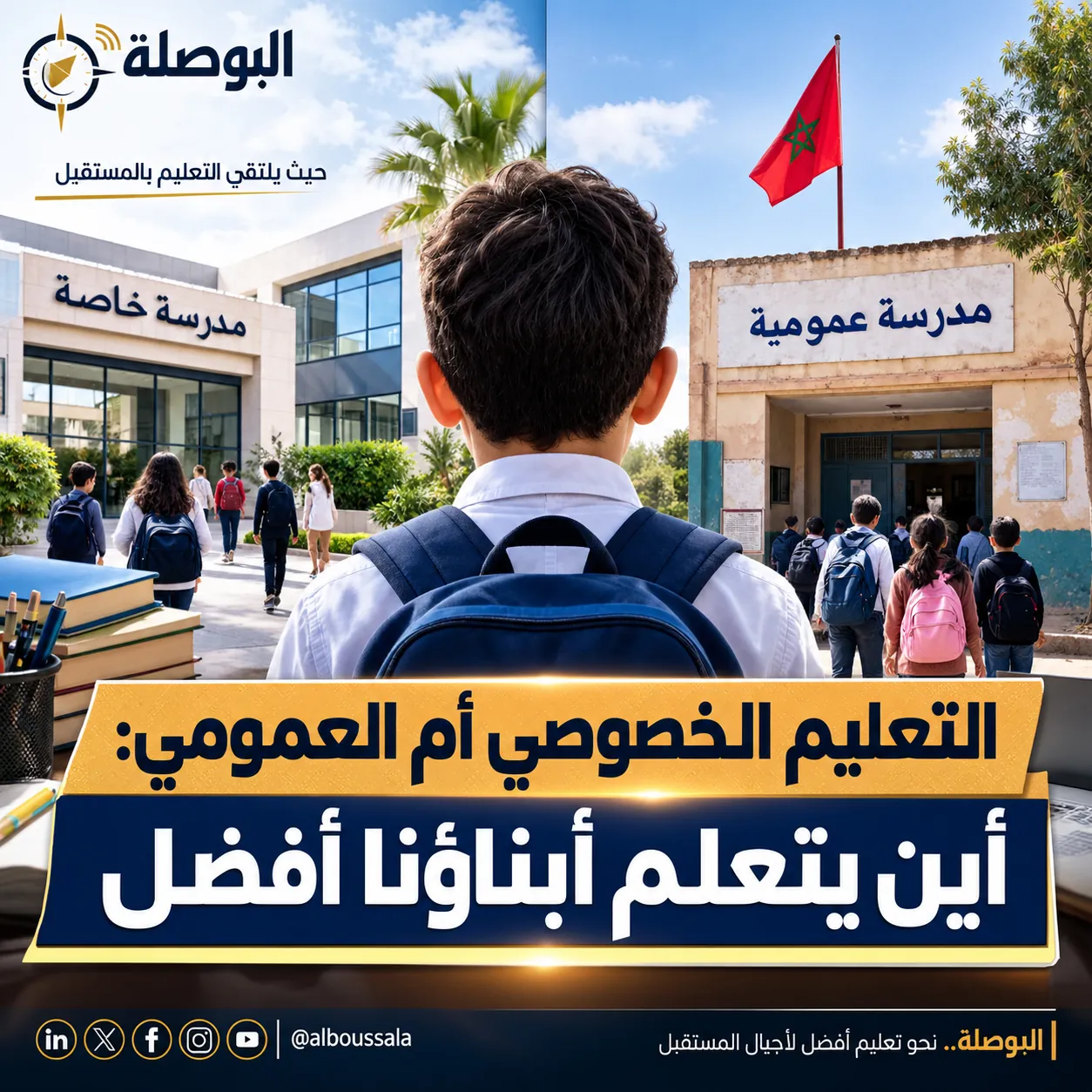 التعليم الخصوصي أم العمومي؟