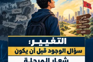 التغيير: سؤال الوجود قبل أن يكون شعار المرحلة التغيير Lwsoptimized 300x200