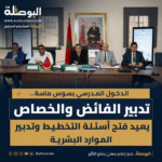 الدخول المدرسي
