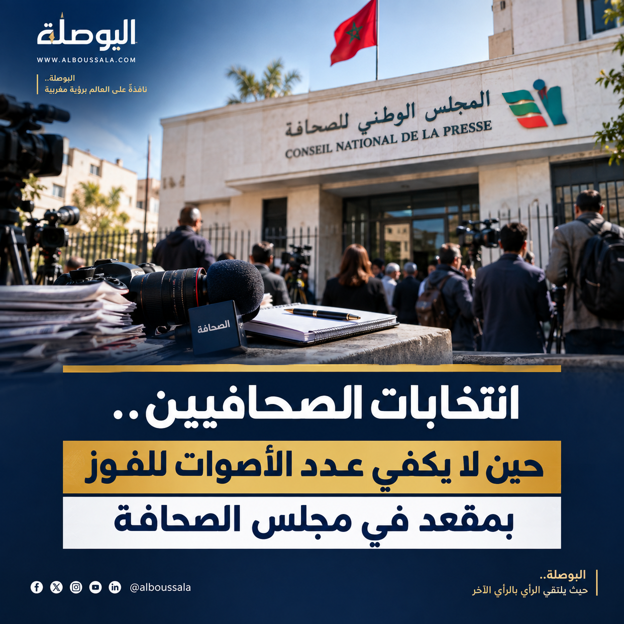 المجلس الوطني للصحافة