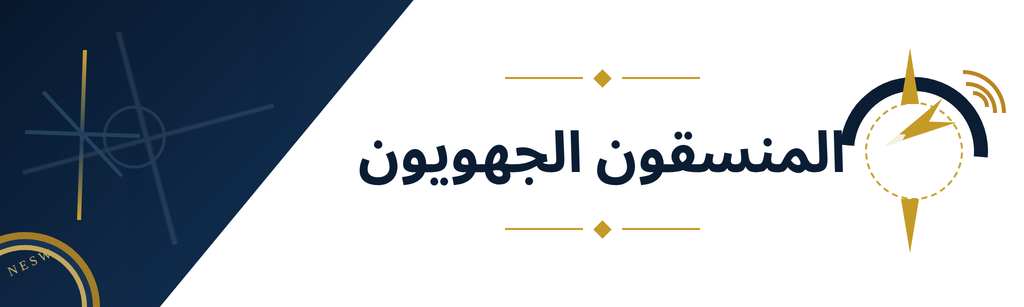 فريق البوصلة المنسقون