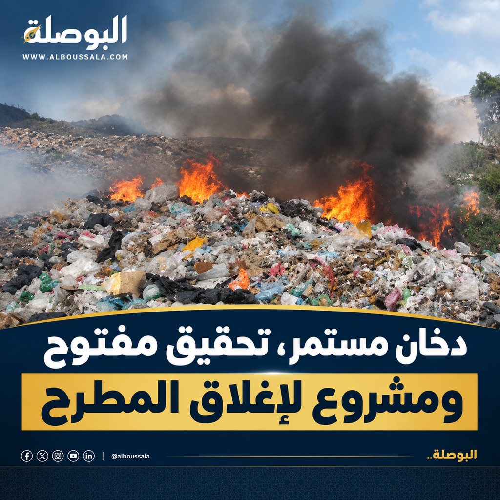 مطرح النفايات