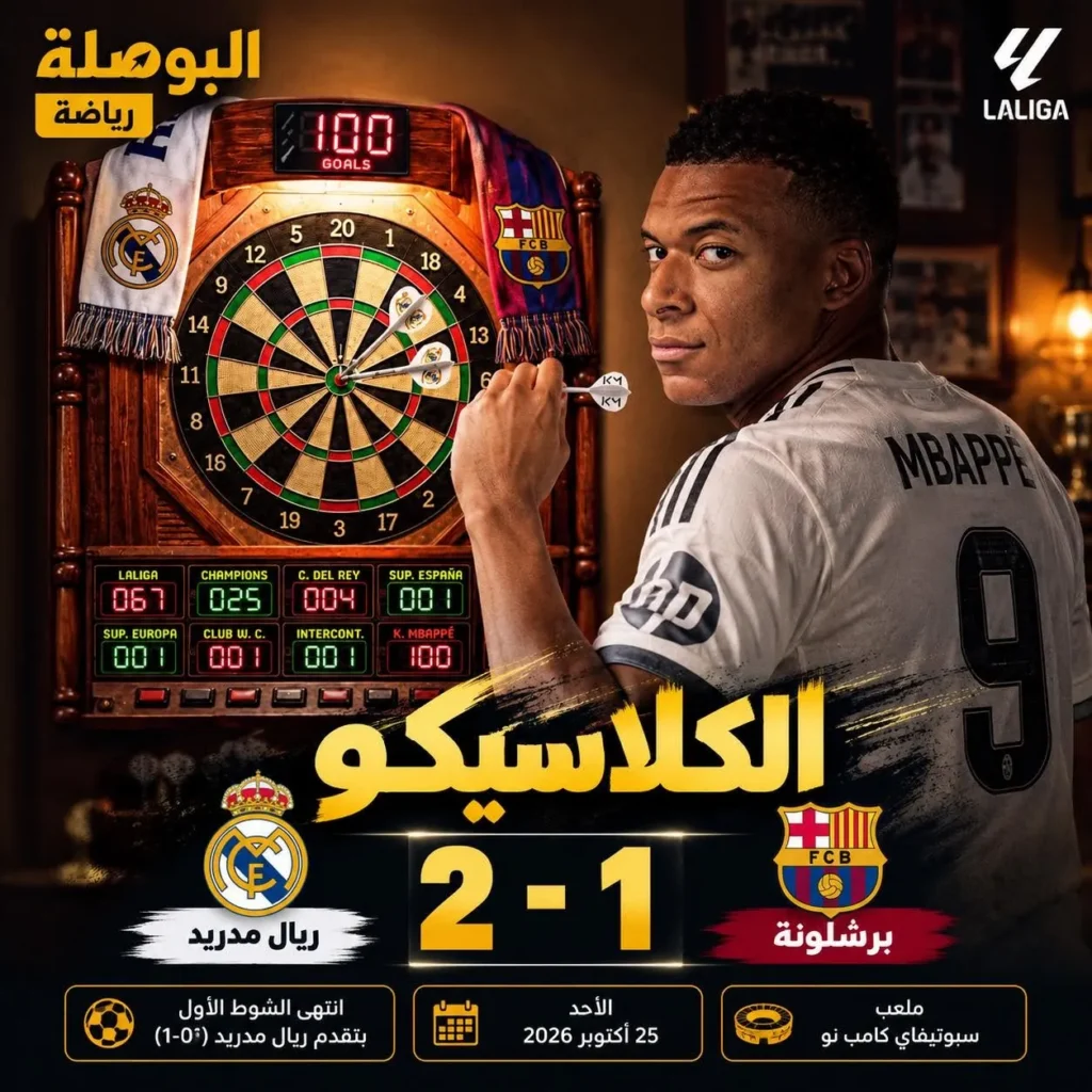  ريال مدريد ملك الكلاسيكو! 