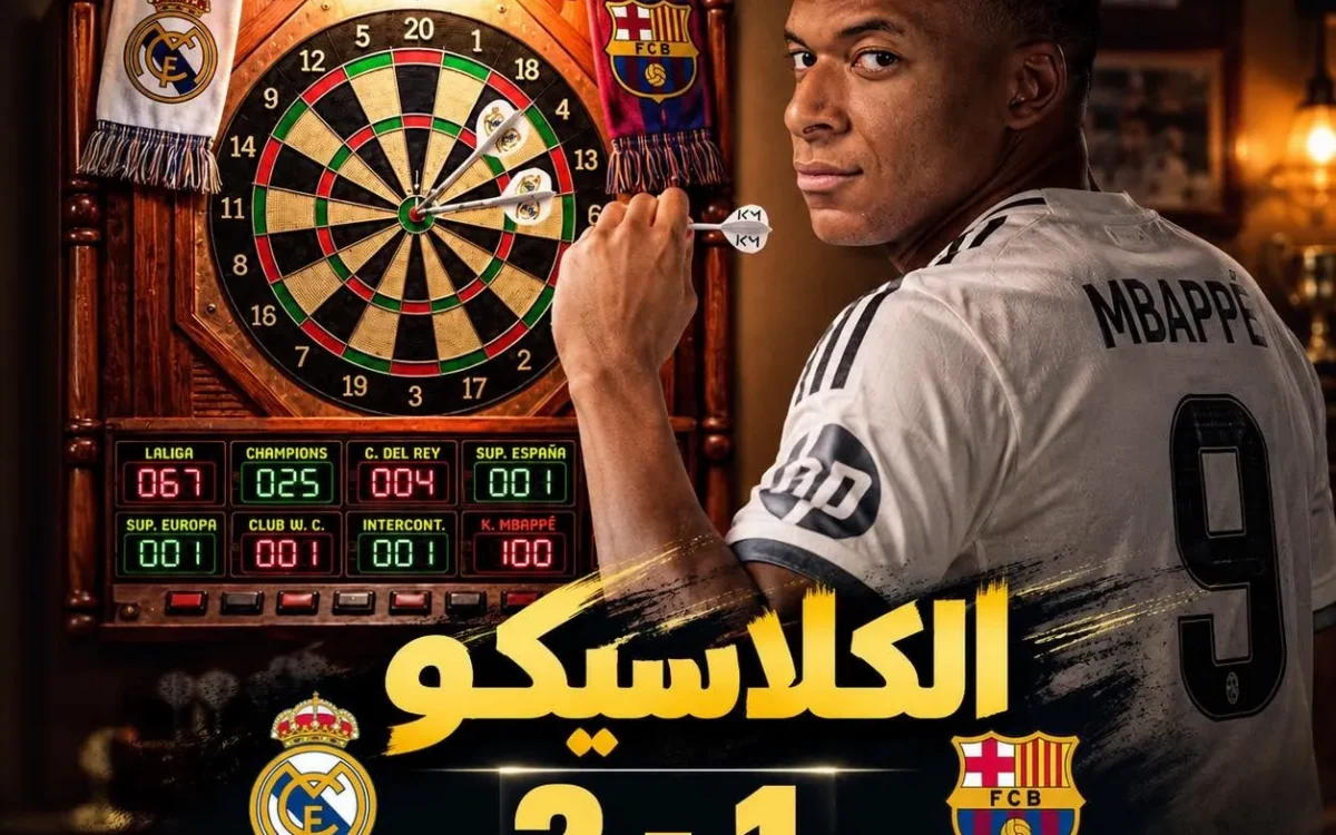  ريال مدريد ملك الكلاسيكو! 