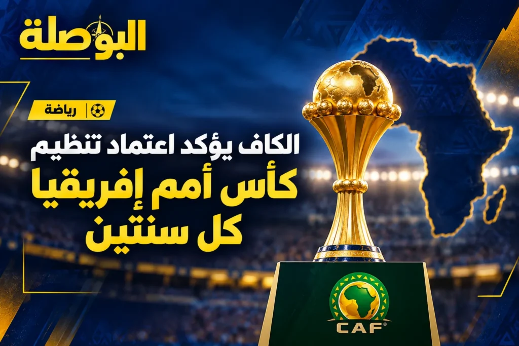 الكاف يحسم الجدل.. كأس أمم إفريقيا كل سنتين بدلًا من كل أربع سنوات