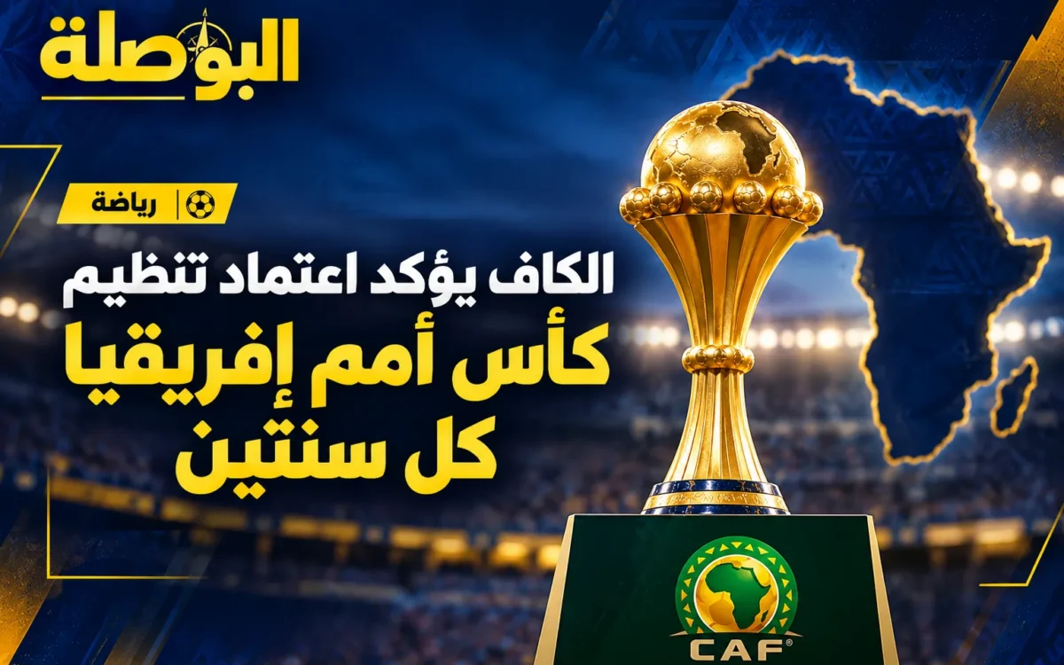 الكاف يحسم الجدل.. كأس أمم إفريقيا كل سنتين بدلًا من كل أربع سنوات