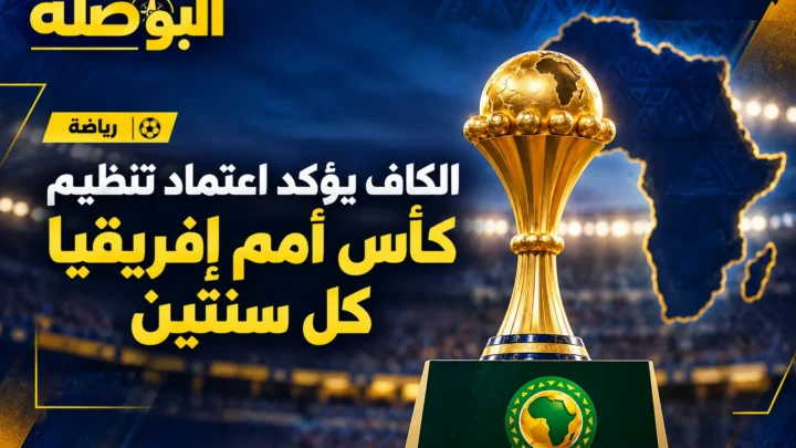 الكاف يحسم الجدل.. كأس أمم إفريقيا كل سنتين بدلًا من كل أربع سنوات