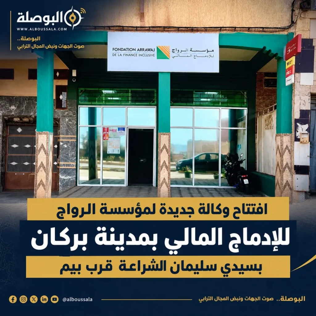 مؤسسة الرواج للإدماج المالي تعزز حضورها بمدينة بركان بافتتاح وكالة جديدة بسيدي سليمان الشراعة