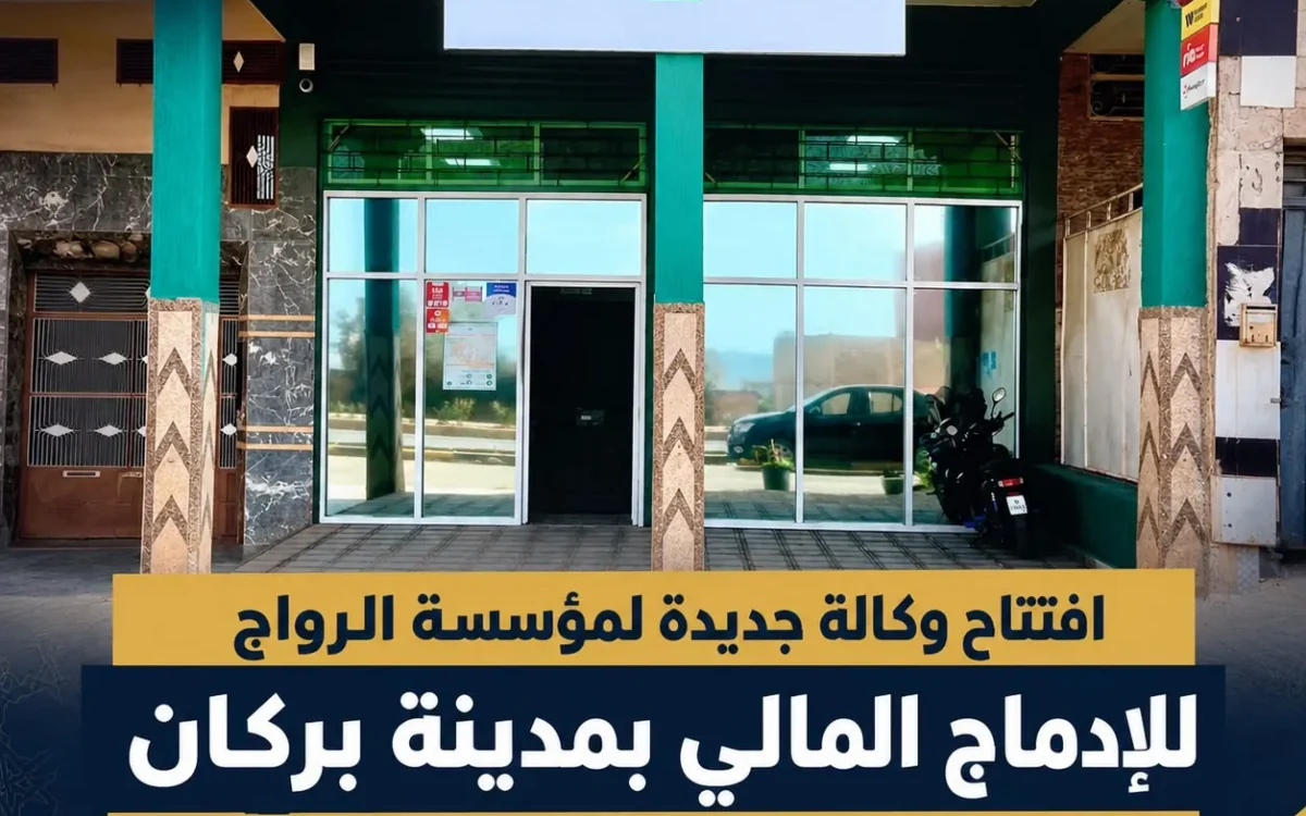 مؤسسة الرواج للإدماج المالي تعزز حضورها بمدينة بركان بافتتاح وكالة جديدة بسيدي سليمان الشراعة
