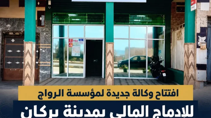 مؤسسة الرواج للإدماج المالي تعزز حضورها بمدينة بركان بافتتاح وكالة جديدة بسيدي سليمان الشراعة مؤسسة الرواج للإدماج المالي تعزز حضورها بمدينة بركان بافتتاح وكالة جديدة بسيدي سليمان الشراعة