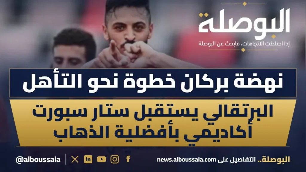 نهضة بركان يستقبل ستار سبورت أكاديمي وعينه على حسم التأهل