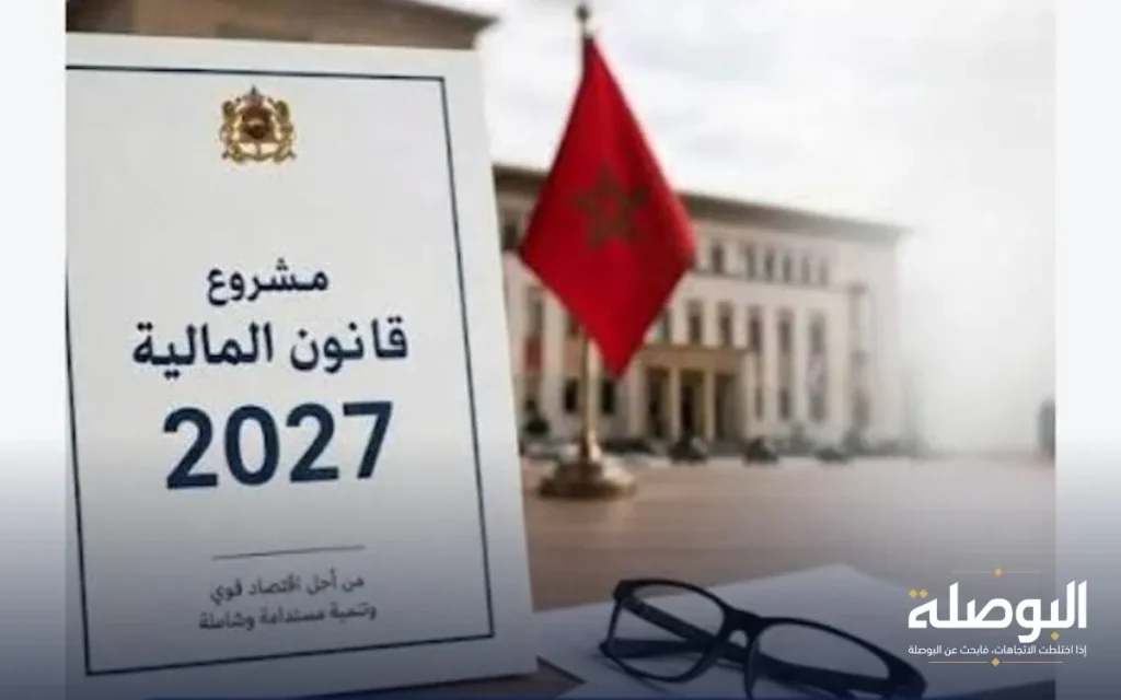 قانون مالية 2027.. بين طموح النمو وضغط الانتظارات الاجتماعية