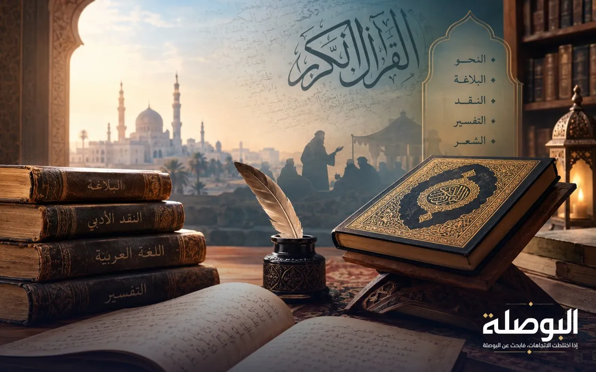 من التذوق إلى علم البلاغة: أثر القرآن الكريم في تطور النقد العربي القديم