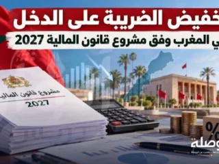 مالية 2027.. تخفيض ضريبة الدخل وتشديد الجباية على كبار مستوردي المحروقات مالية 2027.. تخفيض ضريبة الدخل وتشديد الجباية على كبار مستوردي المحروقات