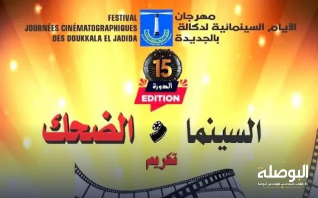 «السينما والضحك».. أيام دكالة تفتح نقاشا حول وظيفة الكوميديا