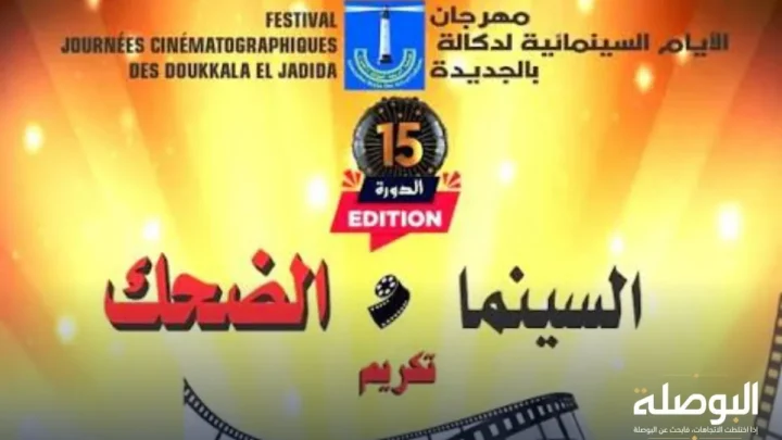 «السينما والضحك».. أيام دكالة تفتح نقاشا حول وظيفة الكوميديا «السينما والضحك».. أيام دكالة تفتح نقاشا حول وظيفة الكوميديا