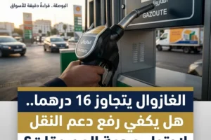 الغازوال يتجاوز 16 درهما.. هل يكفي رفع دعم النقل لاحتواء صدمة المحروقات؟ Gas Lwsoptimized 300x200