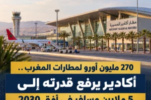270 مليون أورو لتوسعة أربعة مطارات.. أكادير يستهدف 5 ملايين مسافر في أفق 2030 اكادير Lwsoptimized 300x200