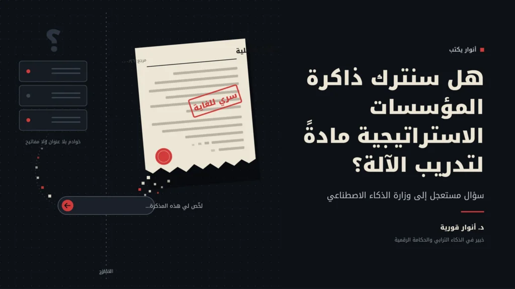 أنوار يكتب: هل سنترك ذاكرة المؤسسات الاستراتيجية مادة لتدريب الآلة… سؤال مستعجل إلى وزارة الذكاء الاصطناعي 