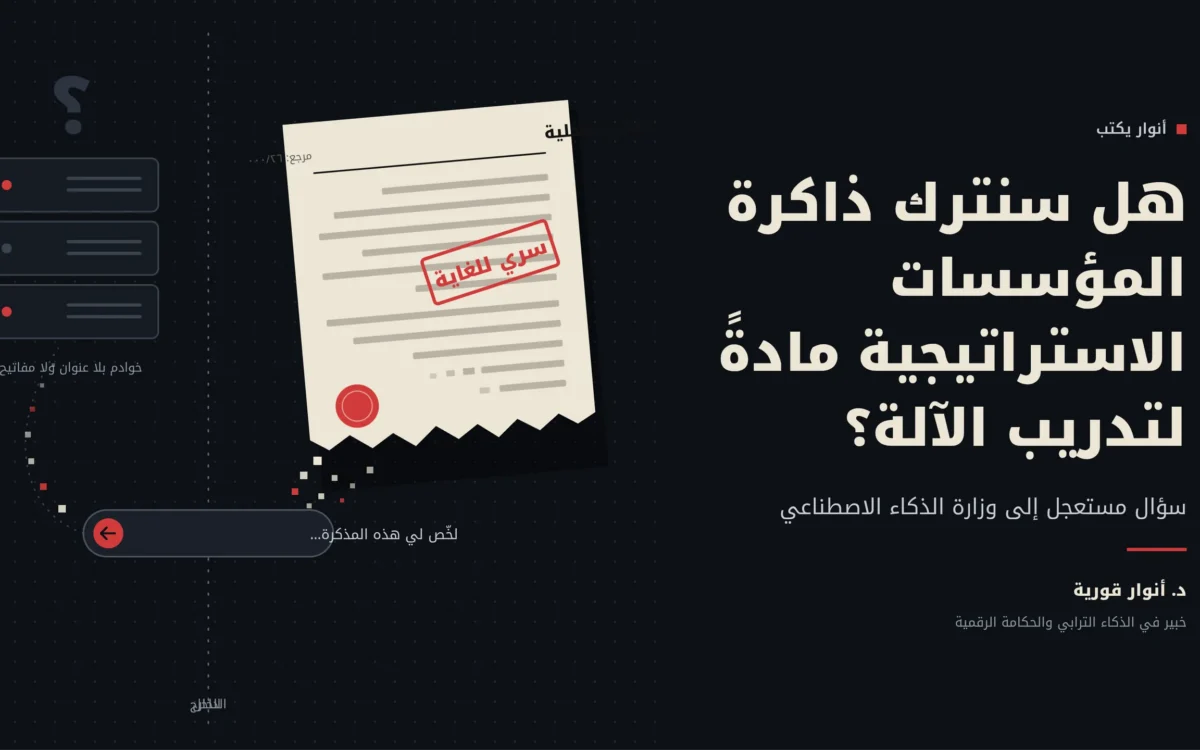 أنوار يكتب: هل سنترك ذاكرة المؤسسات الاستراتيجية مادة لتدريب الآلة… سؤال مستعجل إلى وزارة الذكاء الاصطناعي 