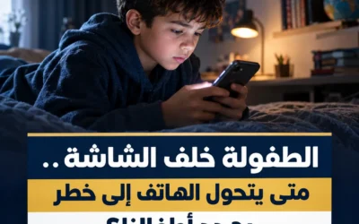 الطفولة خلف الشاشة.. متى يتحول الهاتف إلى خطر يهدد أطفالنا؟ الطفولة خلف الشاشة 400x250