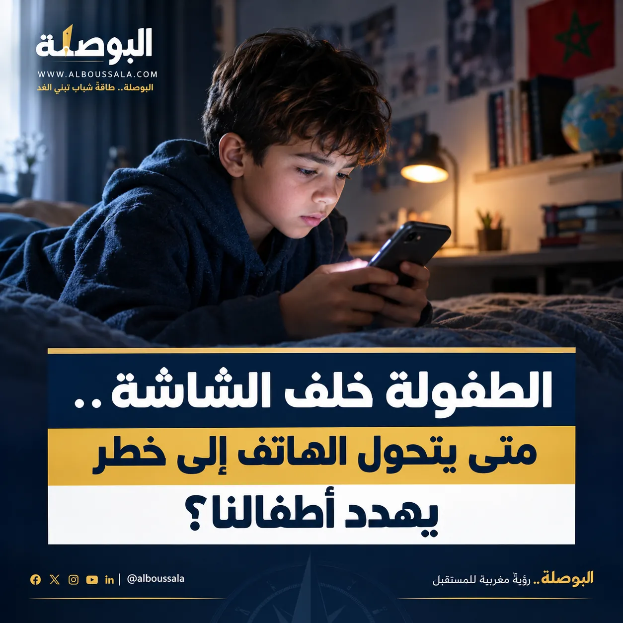 الطفولة خلف الشاشة