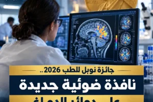 جائزة نوبل للطب 2026.. نافذة ضوئية جديدة على دوائر الدماغ جائزة نوبل Lwsoptimized 300x200