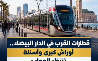 قطارات القرب في الدار البيضاء.. أوراش كبرى وأسئلة تنتظر الجواب قطارات القرب البيضاء 400x250