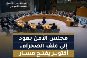 مجلس الأمن يعود الى ملف الصحراء.. أكتوبر يفتح مسار تجديد ولاية المينورسو مجلس الأمن Lwsoptimized 300x200