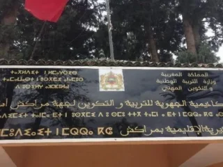 مراكش …البنيات المدرسية والخدمات الاجتماعية أمام مساءلة برلمانية