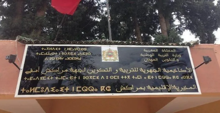 مراكش …البنيات المدرسية والخدمات الاجتماعية أمام مساءلة برلمانية