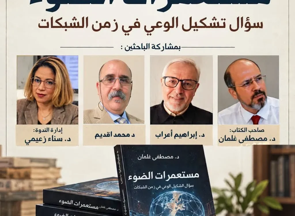 مراكش تناقش “مستعمرات الضوء”: سؤال الوعي الإنساني في زمن الشبكات
