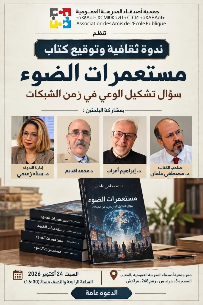 مراكش تناقش “مستعمرات الضوء”: سؤال الوعي الإنساني في زمن الشبكات