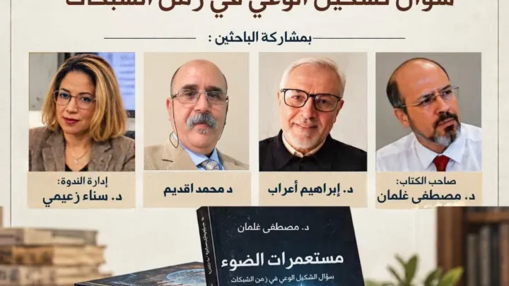 مراكش تناقش “مستعمرات الضوء”: سؤال الوعي الإنساني في زمن الشبكات